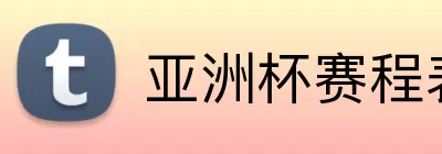 亚洲杯赛程表 Logo
